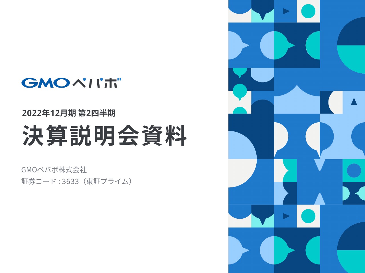 GMOペパボ、ホスティング・金融支援が堅調　下期以降は物販ECだけでなく非物販ECの取り組みを強化