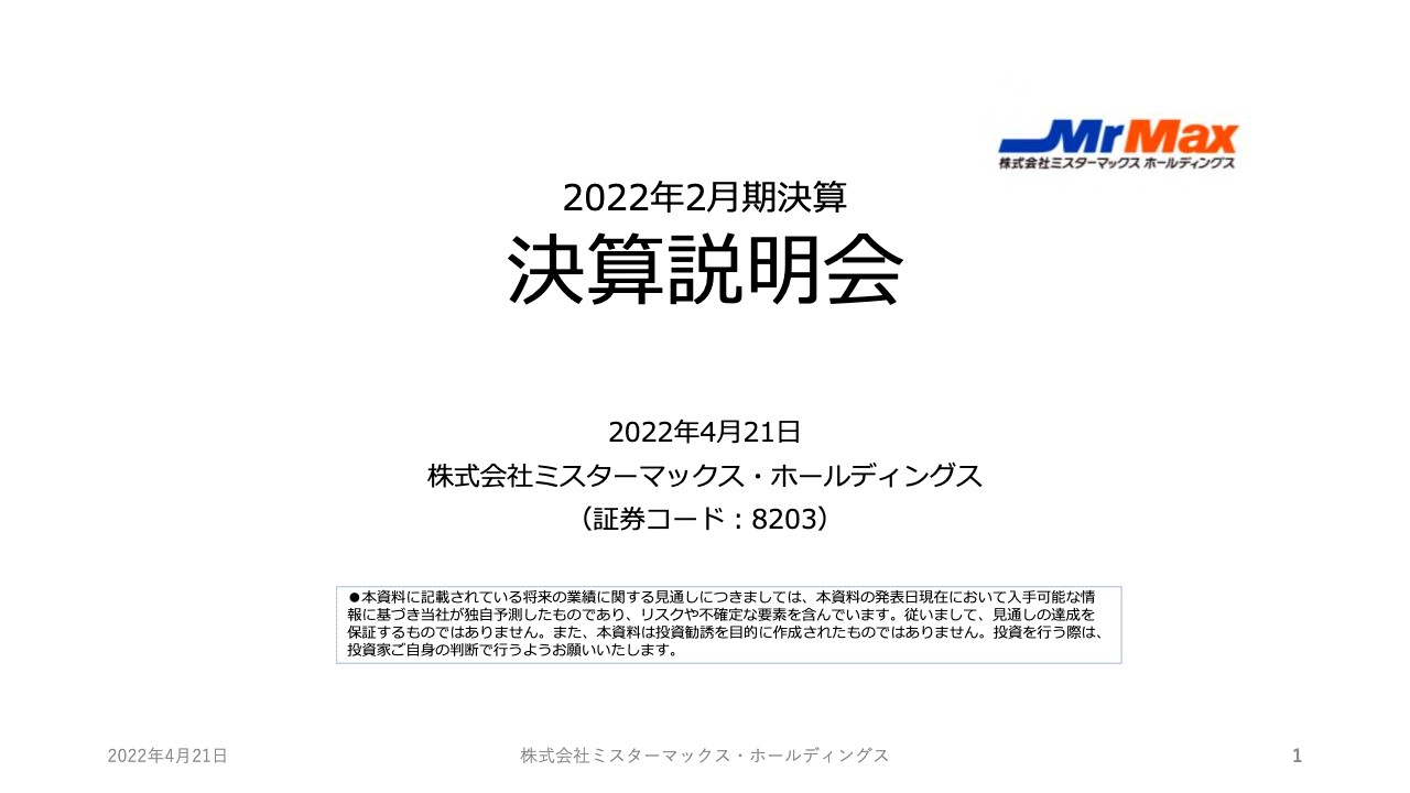 ミスターマックスHD、既存店売上高と客数は回復傾向　今期は既存店強化などで営業利益率をさらに高める