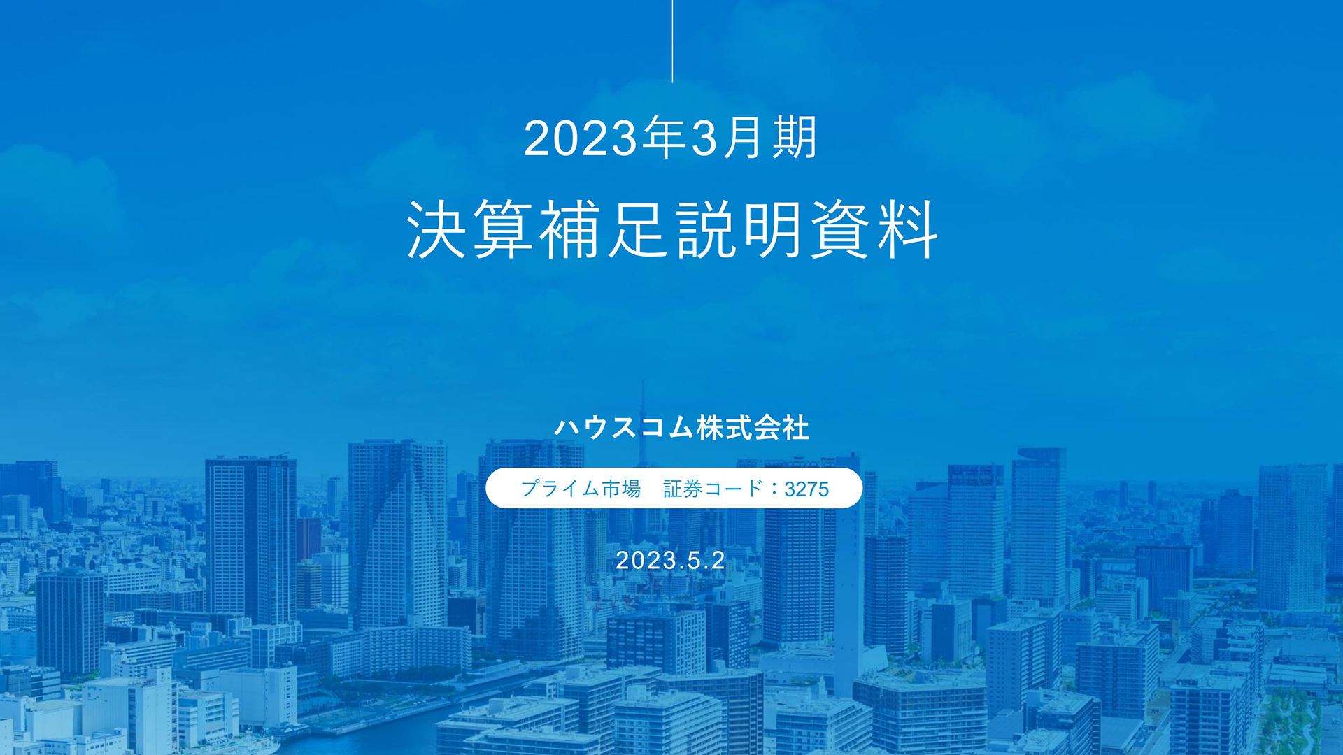 ハウスコム、M&AによりFC事業への参入目途　デジタル化とAI活用で事業基盤強化と顧客体験向上を着実に推進