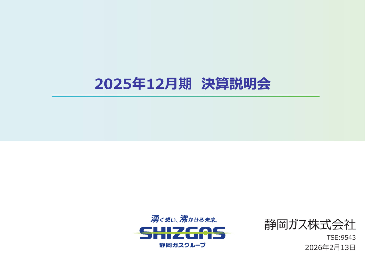 静岡ガス（9543）、年間配当43円に増配 補正後経常利益は前期比22.9