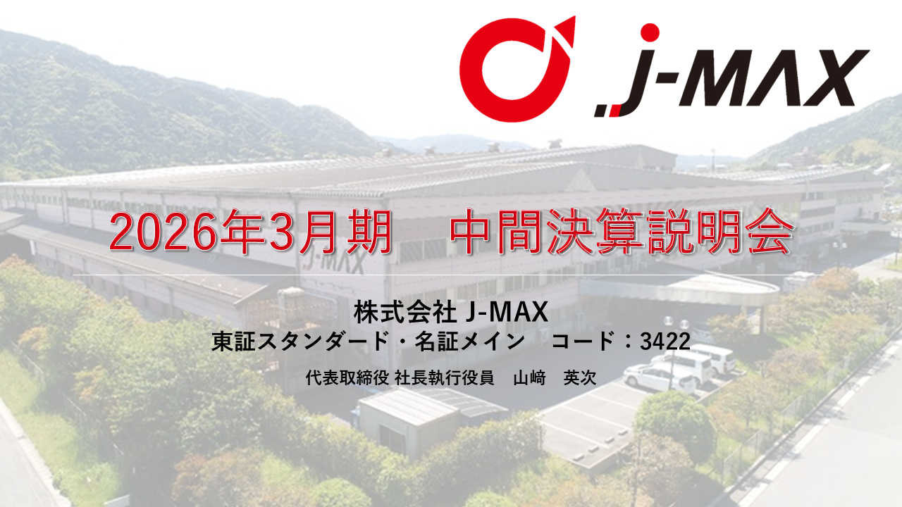 J-MAX（3422）の財務情報ならログミーFinance 【QAあり】J-MAX、2Qは