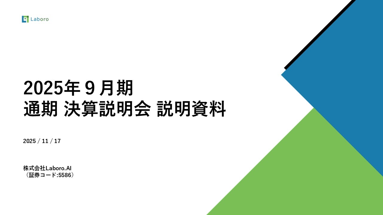 Laboro.AI（5586）の財務情報ならログミーFinance 【QAあり】Laboro.AI