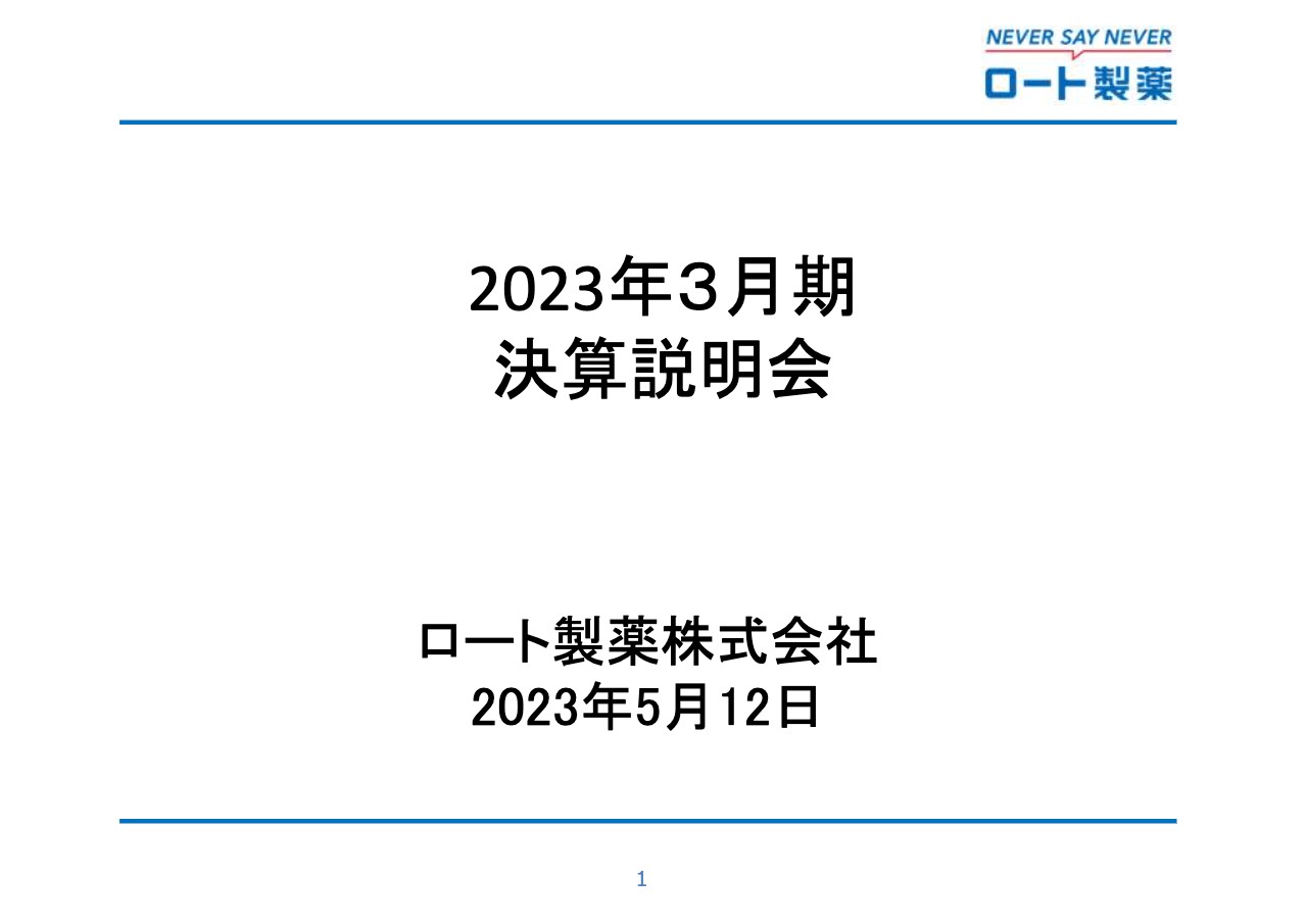 ロート製薬、売上高・利益ともに過去最高を更新　世界的な消費マインドの回復で全地域で増収増益を達成