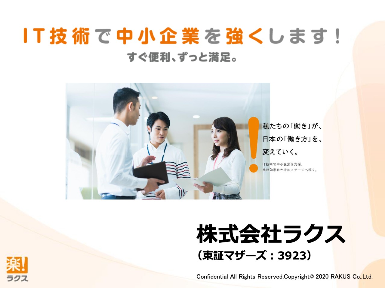 ラクス 株式 会社 【PO】ラクス （3923）が株式売出しと東証1部への昇格を発表！