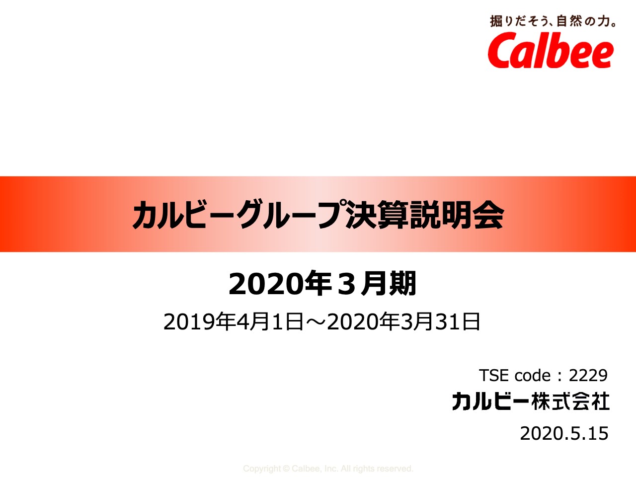 カルビー、通期の売上高はスナックおよび4Qのシリアル事業が好調で増収となり前期比2.9％増