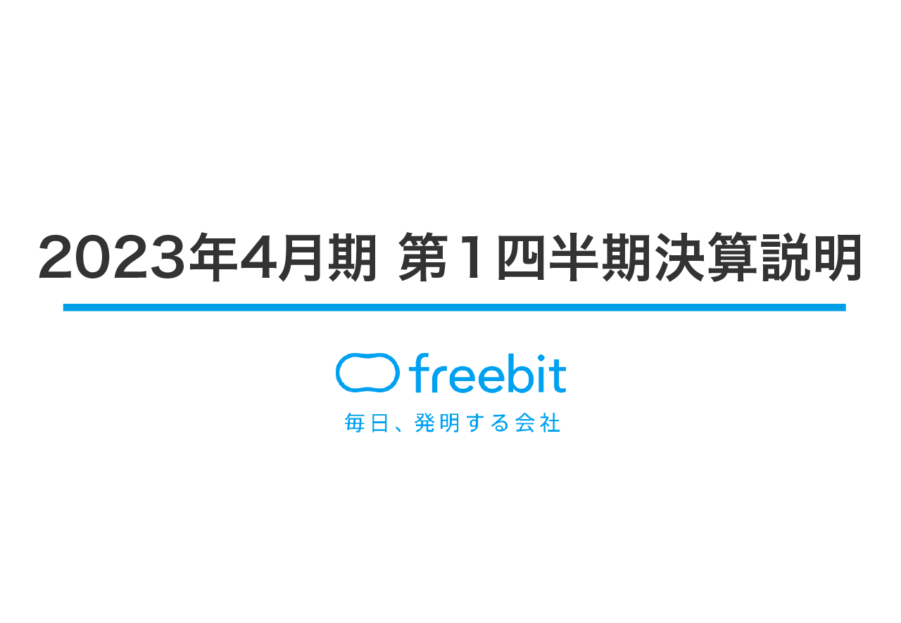 フリービット、売上高が計画通りに推移、利益も計画を上回り進捗　2Q以降も戦略投資を継続し更なる成長へ