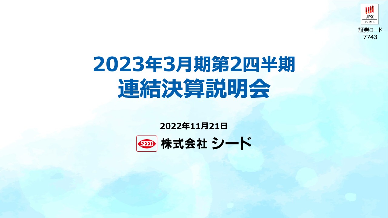 シード、営業利益はコスト増の影響を受け減益も、国内コンタクトレンズ需要は回復基調、売上高は前年比6.1％増