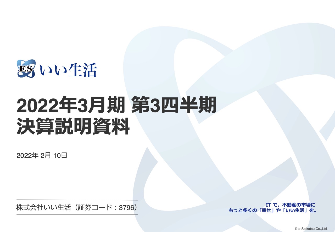 いい生活、3Qは前年比9.5%増収　クラウド・SaaS による効率的な「多店舗・一元管理」で利用拡大