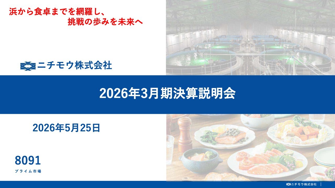 ニチモウ（8091）、陸上養殖システムを内製化・試験運転開始、養殖