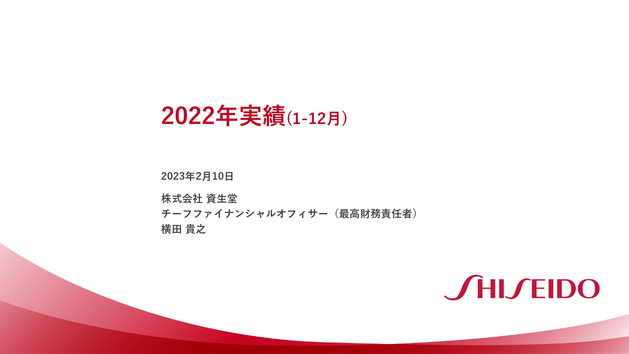 資生堂、2025年までに付加価値型経営モデルを確立させ、2027年のコア事業営業利益率15%達成を目指す