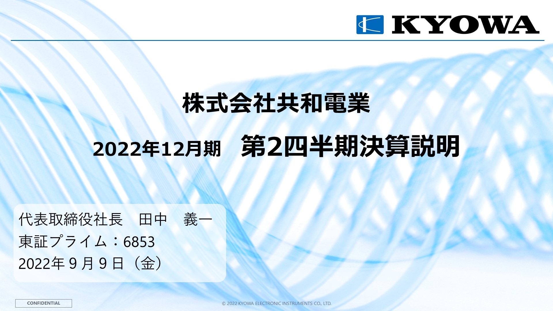 共和電業、中期経営計画「KYOWA New Vision 75」を基軸に、持続的な成長と企業価値の向上の実現目指す