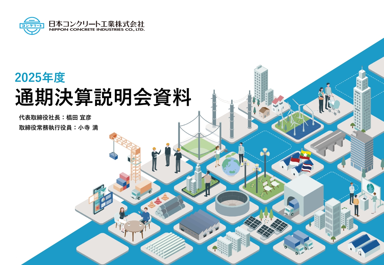 日本コンクリート工業（5269）、27年3月期は増収増益予想で成長路線へ