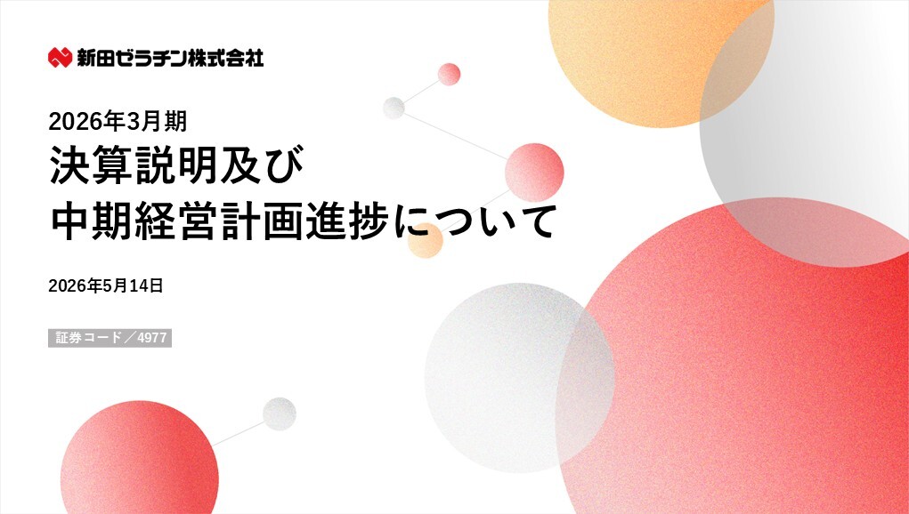 新田ゼラチン（4977）、2期連続最高益を達成し中計目標を上方修正 次