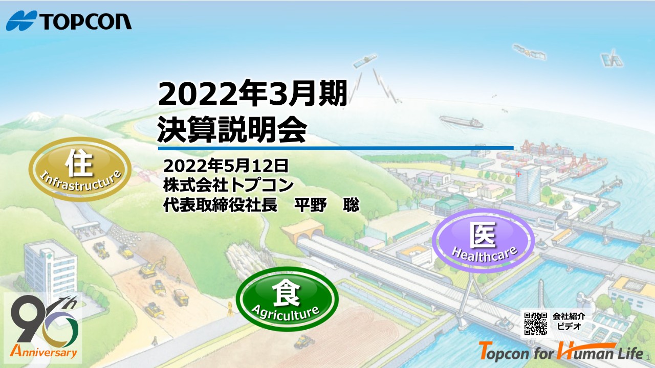 トプコン、公表値を大幅に上振れ大幅な増収増益　部材不足影響を受けるも旺盛な需要を取り込む