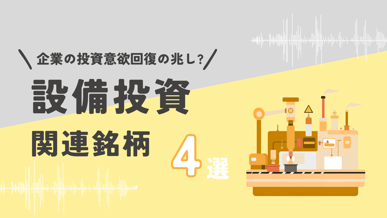 企業の投資意欲回復に注目、設備投資関連銘柄4選 - ログミーファイナンス