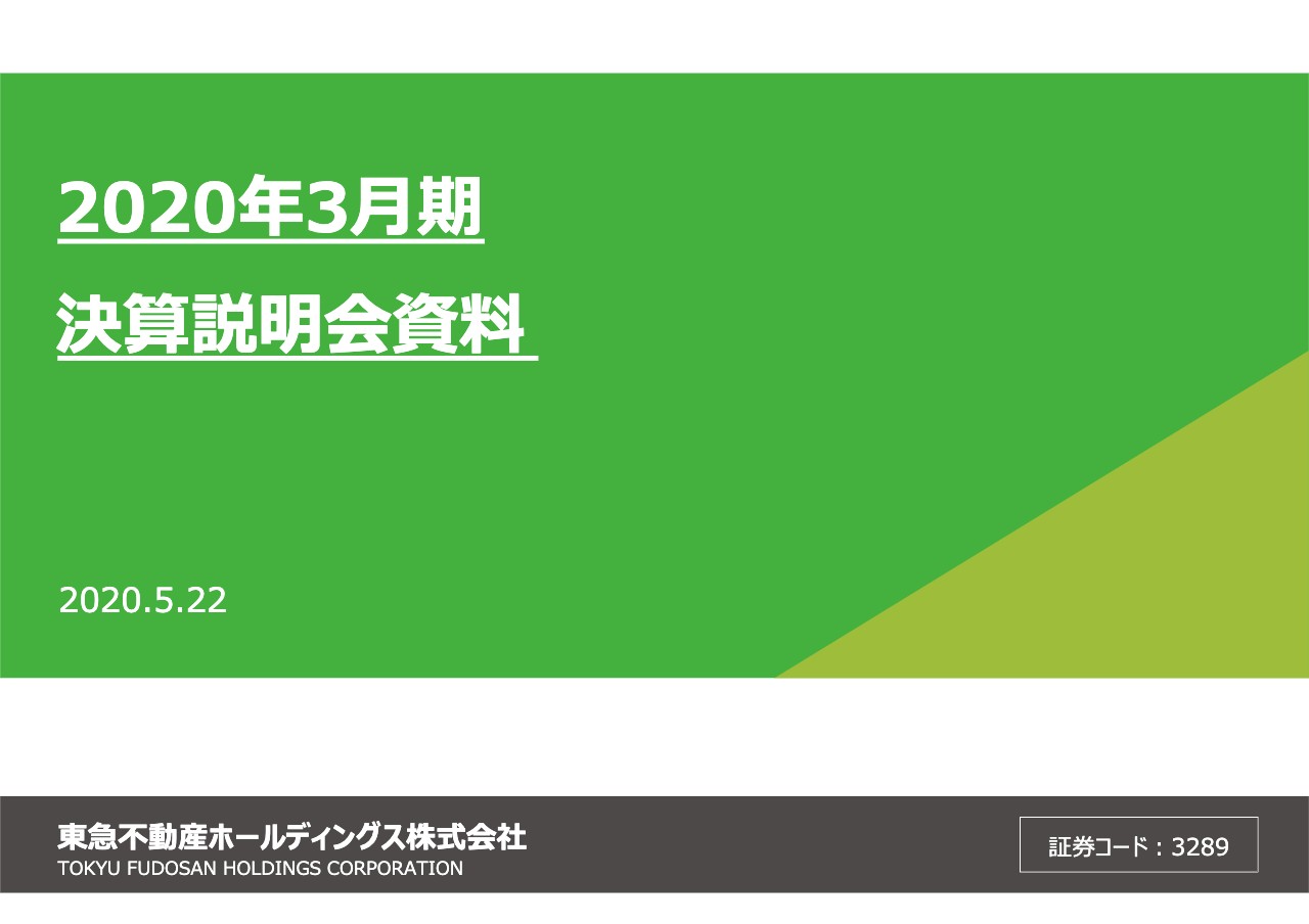 東急不動産HD、通期は増収営業減益　特別損失の減少により当期利益は7期連続増益で過去最高益更新