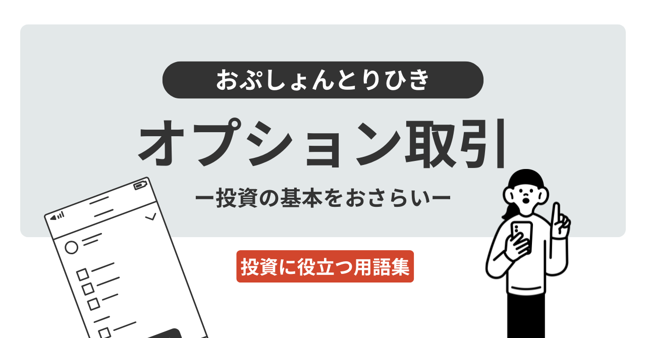オプション取引とは？｜投資に役立つ用語集 - ログミーファイナンス
