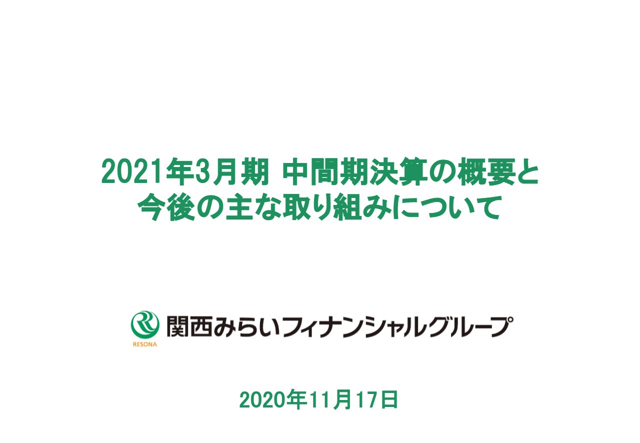 関西みらいFG、住宅ローンは堅調も預貸金利回りの低下が影響し2Qの経常利益は前年比31.1％減