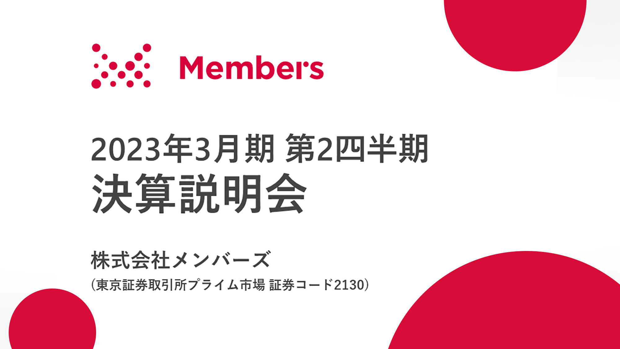 メンバーズ、連結売上収益は前期比＋20.9%と堅調に推移　PGT事業はチーム型への転換と製販分離体制が奏功