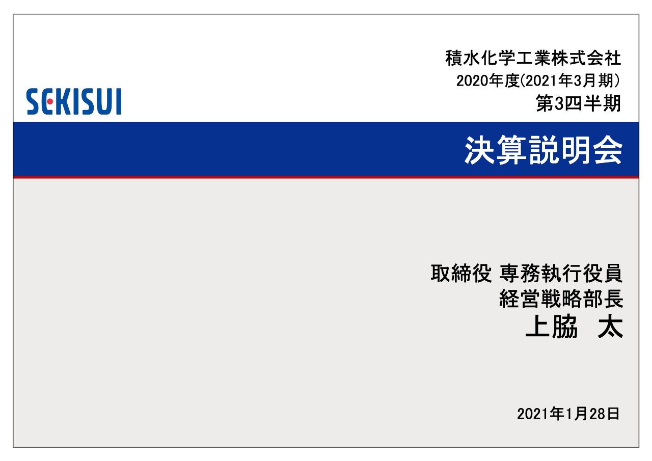 積水化学工業、3Qの営業利益は前年比＋8億円と増益転換　コロナ影響はあるも売上、営業利益は計画を上回って推移　