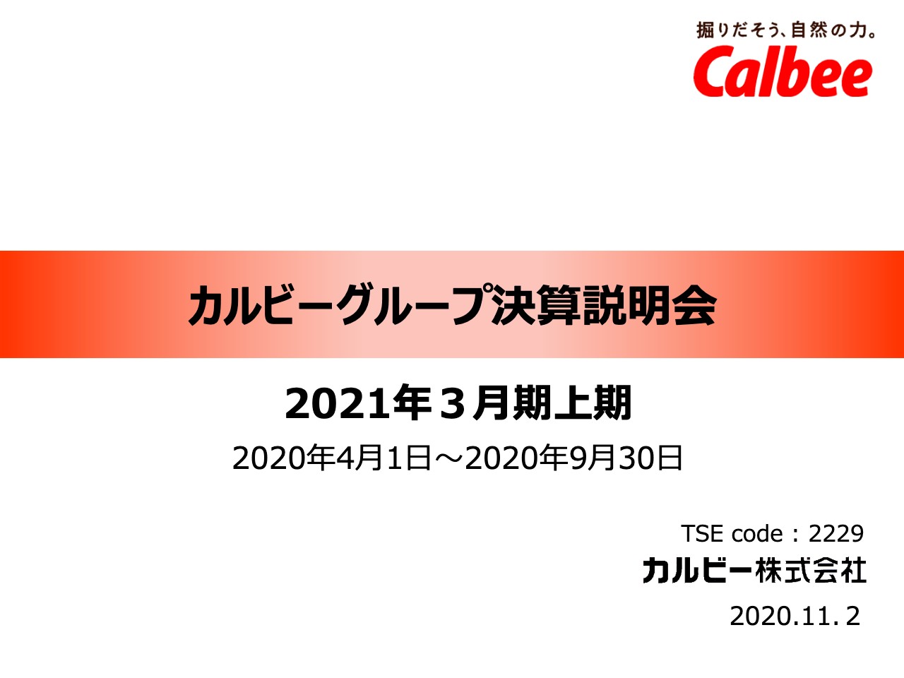 カルビー、2Qは増収減益　巣ごもり需要で国内外の販売は拡大も土産用商品の売上は低迷