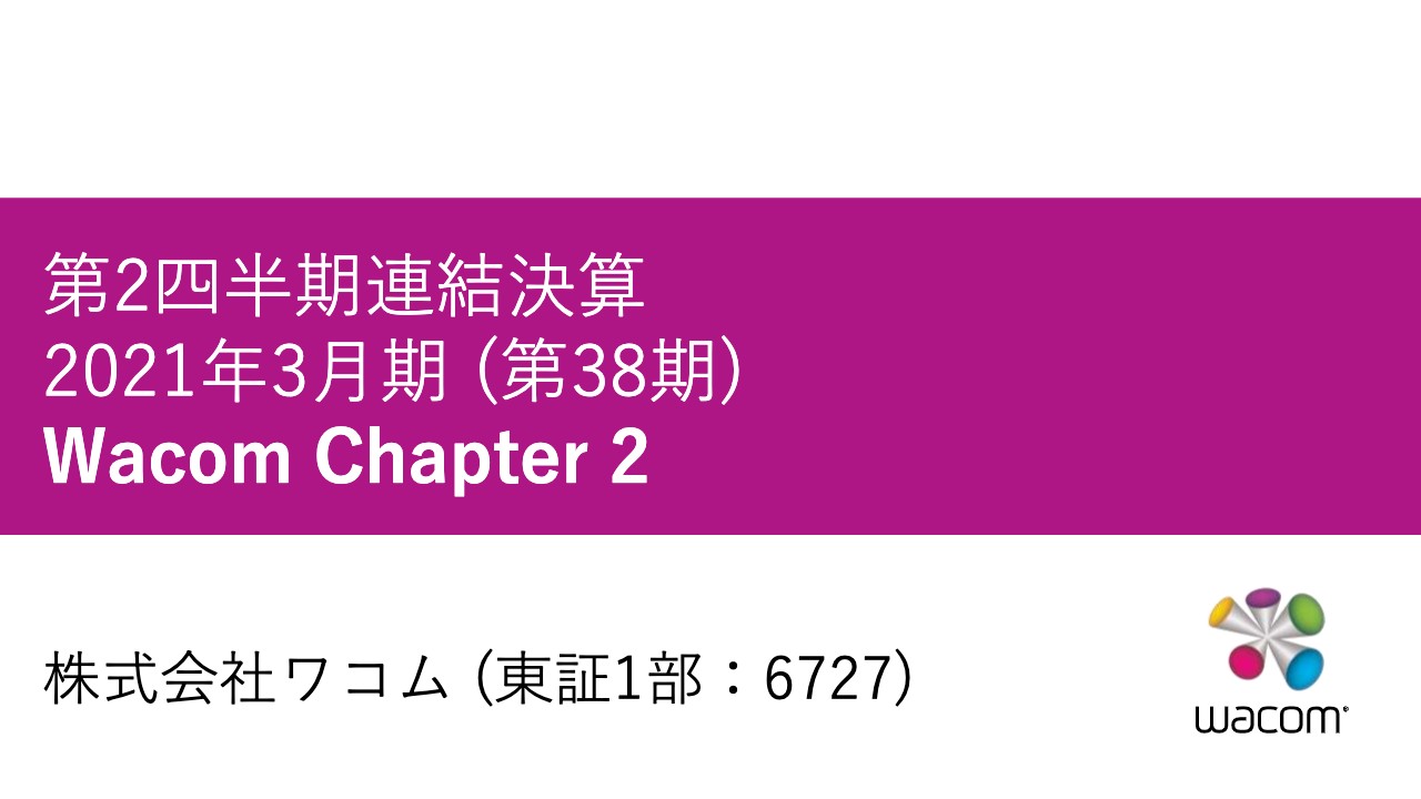 ワコム、オンライン教育等の需要増を主因として2Qは売上高・営業利益・当期純利益が過去最高