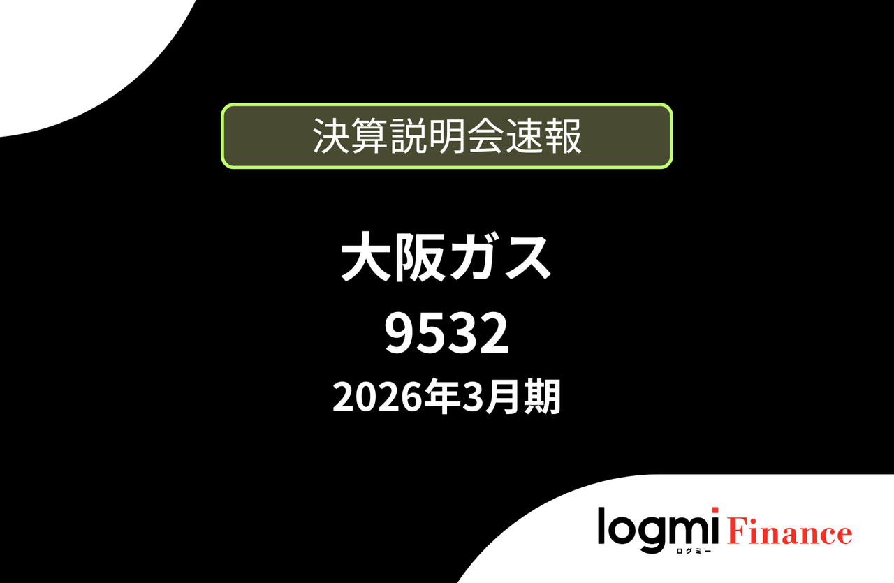 速報版】大阪ガス株式会社 2026年3月期決算説明 - ログミーファイナンス