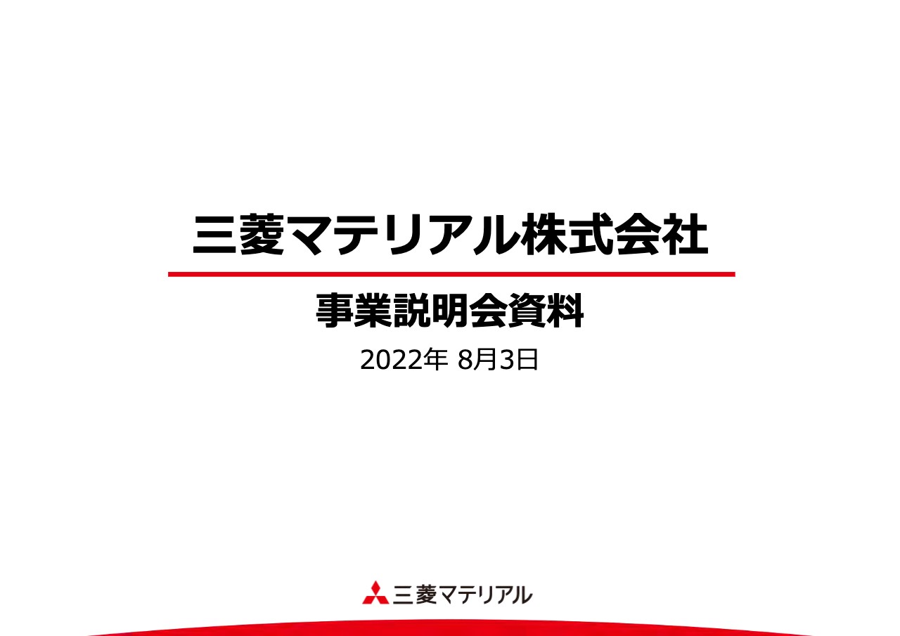 三菱マテリアル、事業説明会を開催　各カンパニーにおいて施策を展開し、さらなる成長を目指す