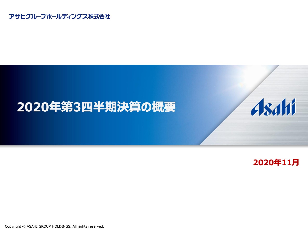 アサヒグループホールディングス、3Qは減収減益　自動販売機の売上減少等で営業利益は前年比−26.2％