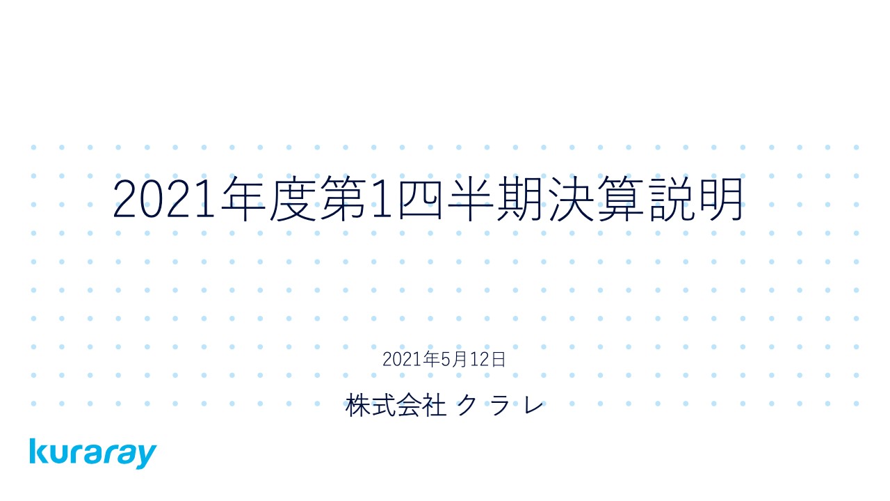 クラレ、コロナからの回復により販売が拡大し1Qの営業利益は前年比40.2％増　上期業績予想を上方修正