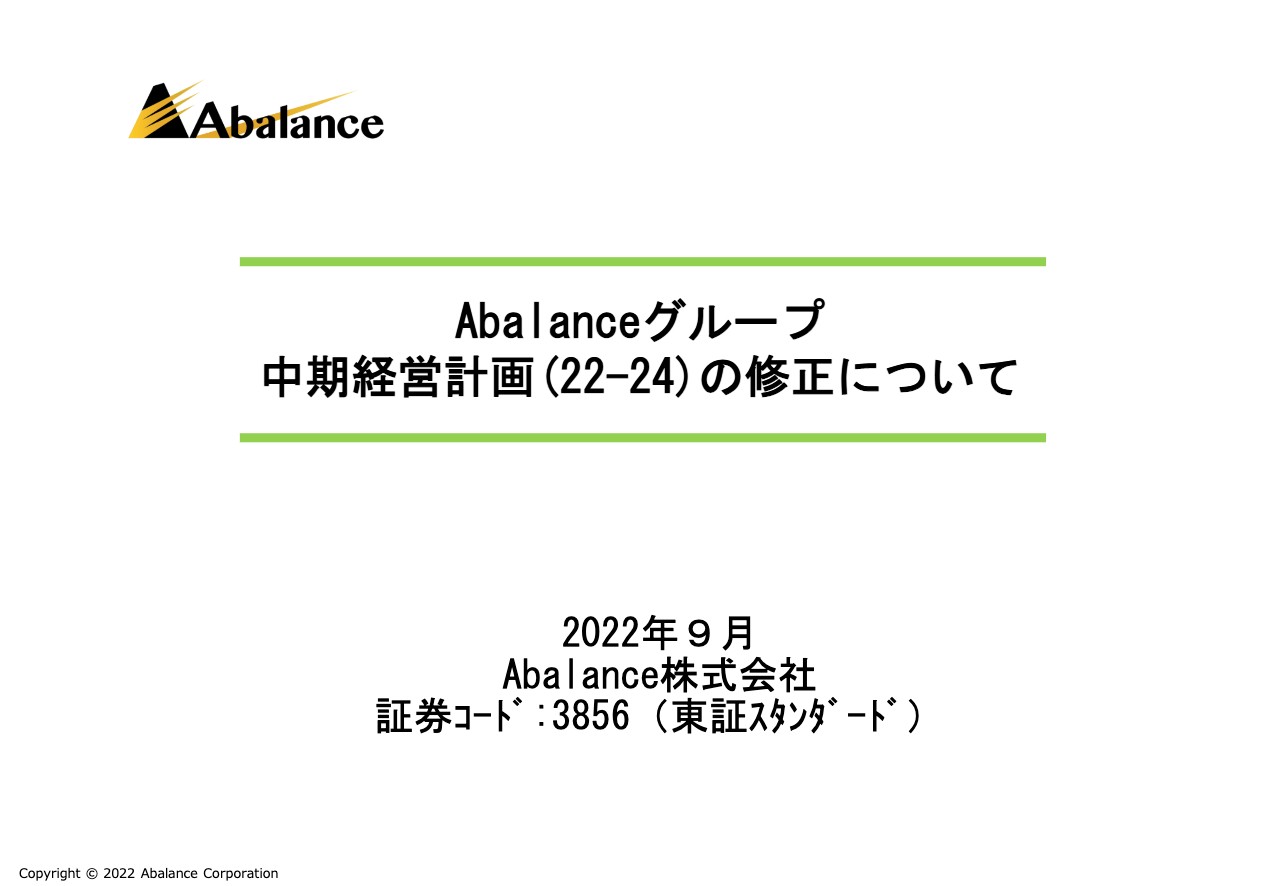 Abalance、VSUN社業績拡大や世界的な需要拡大等を背景に、中計最終年度の売上・利益の目標値を上方修正