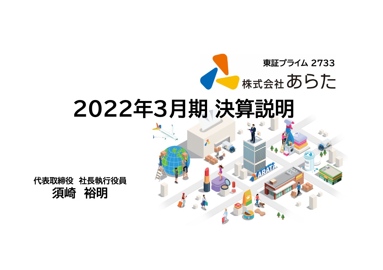 あらた、通期は売上高・経常利益ともに過去最高　コロナ禍においても継続的に戦略を推進し成長を目指す