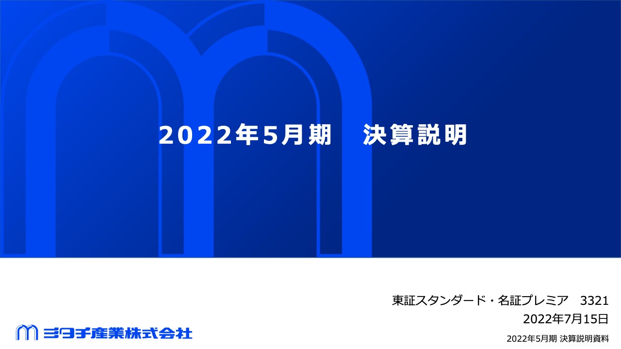 ミタチ産業、2022年5月期は売上高・各利益ともに過去最高を更新　国内外の生産活動や需要回復が寄与