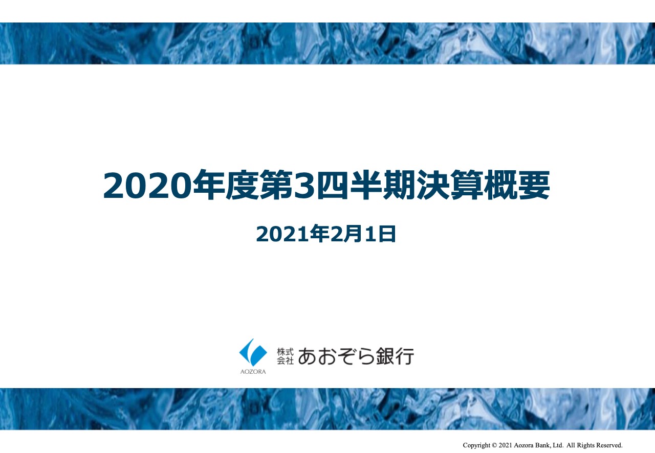 あおぞら銀行、3Qの連結粗利益は691億円　個人・法人関連の顧客ビジネスが2Qに引き続き好調