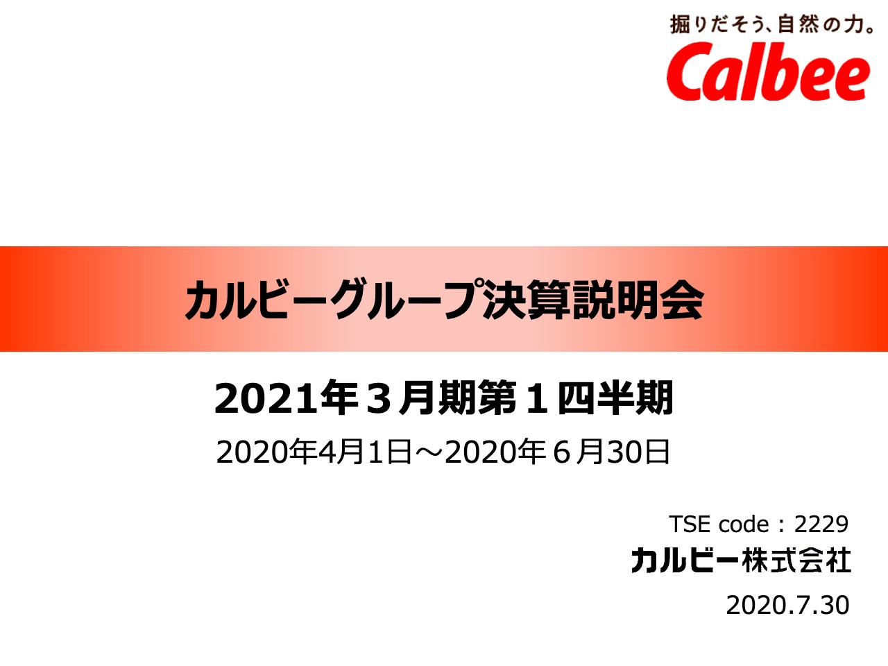 カルビー、1Qは増収増益　国内シリアルの売上高が前年比28.4%増かつ巣ごもり需要による定番品が好調