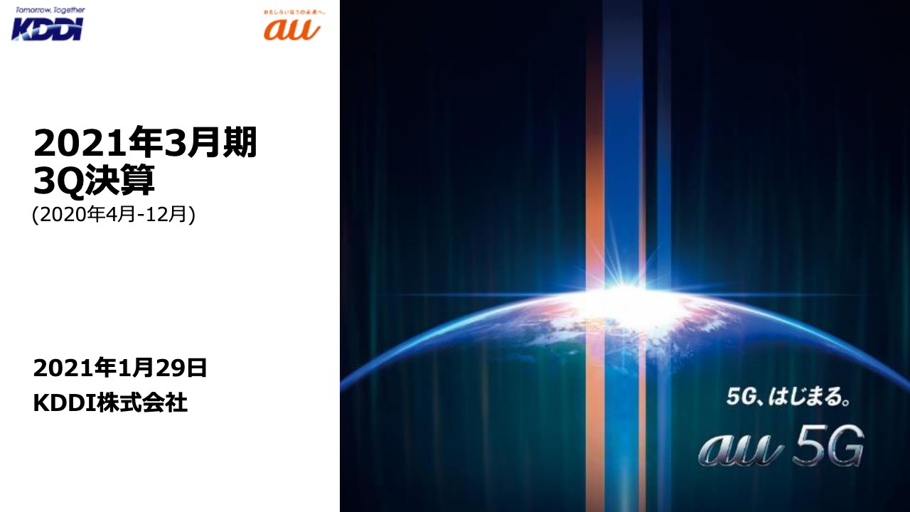 KDDI、3Q累計では増収増益　ライフデザイン領域とビジネスセグメントの成長領域が増益に大きく貢献