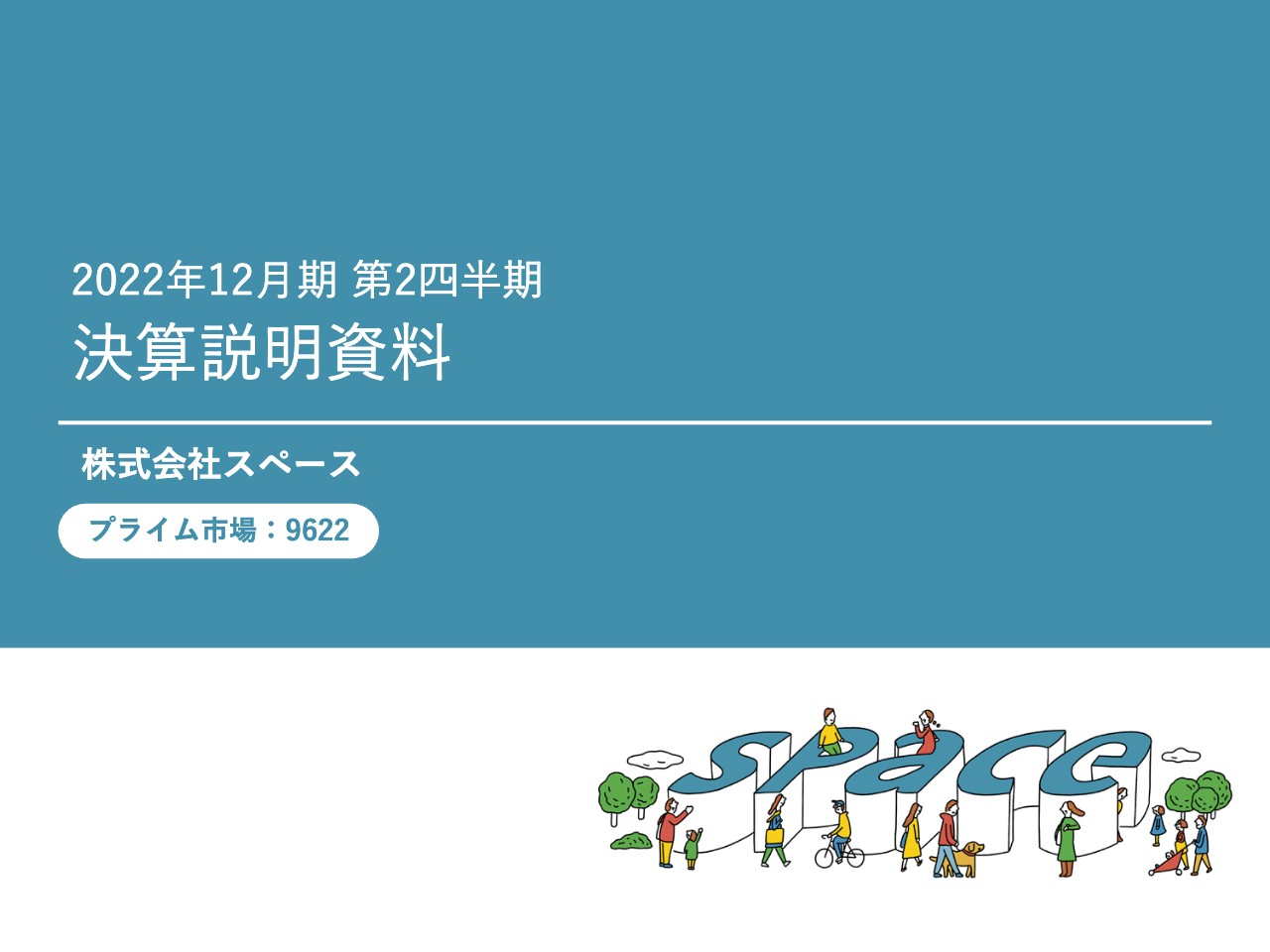 スペース、顧客の投資抑制が続くも2Q売上高は前年比＋12%　通期業績は前年度を上回る見通し