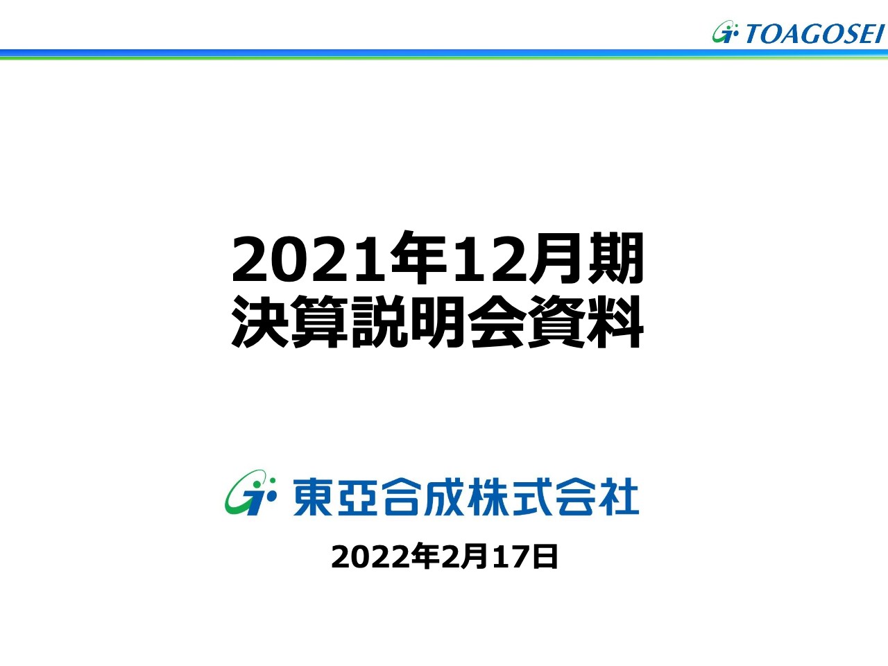 東亞合成、営業利益・経常利益は過去最高値に次ぐ水準　高付加価値製品を生み出すため研究開発を強化