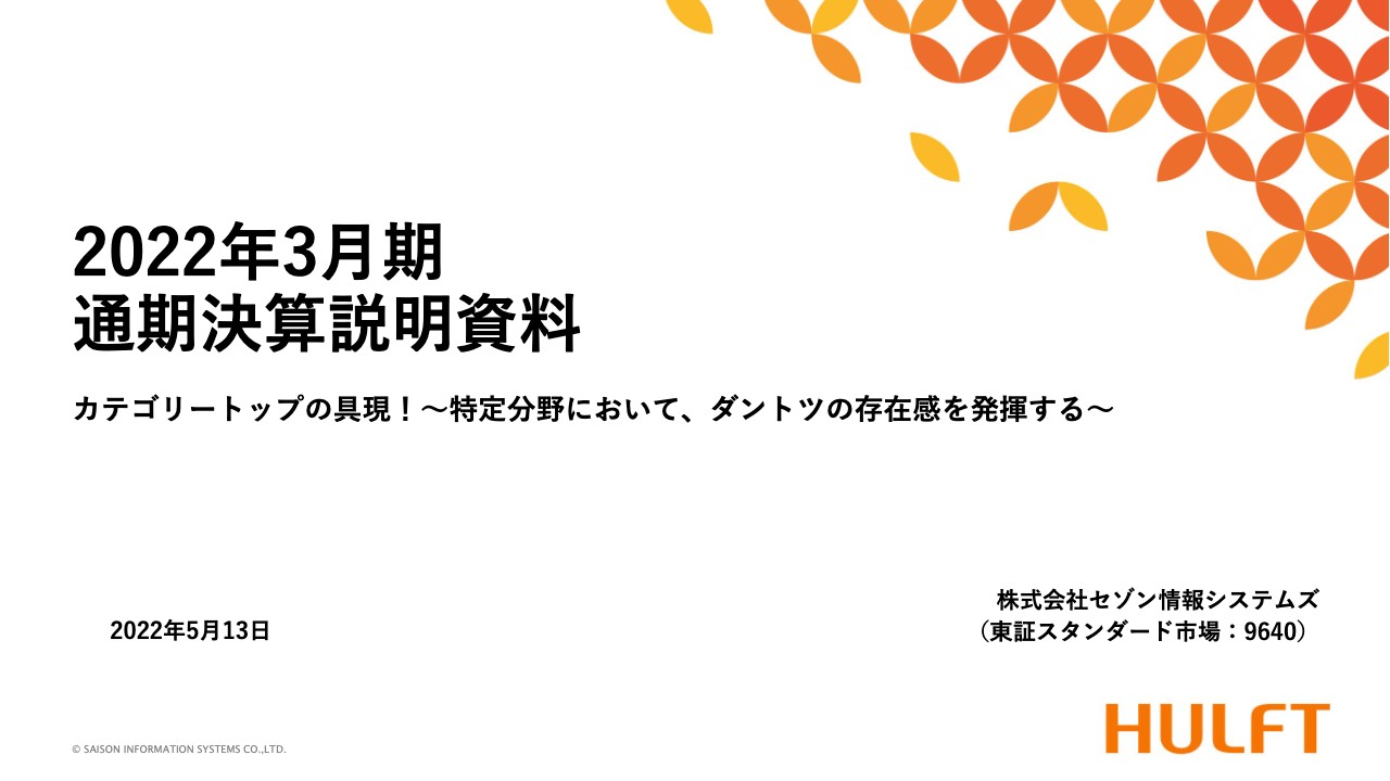 セゾン情報システムズ、通期売上高は好調　主力のHULFTに加えリンケージが＋42.4パーセントと大幅成長