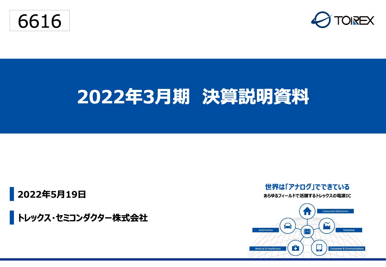 トレックス・セミコンダクター、売上高1.3倍増・営業利益3.2倍増　半導体需要増で今期も過去最高益の見込み