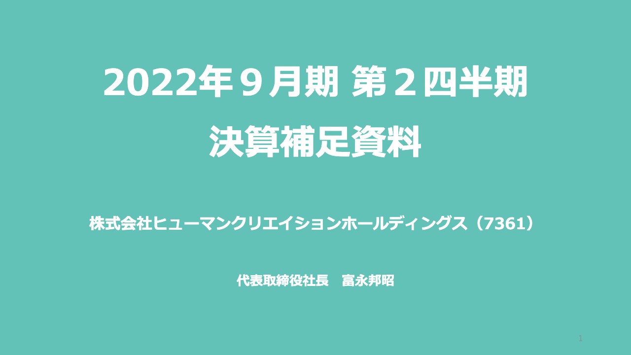 ヒューマンクリエイションホールディングス、受託比率が順調に推移、売上・売上総利益が２桁成長