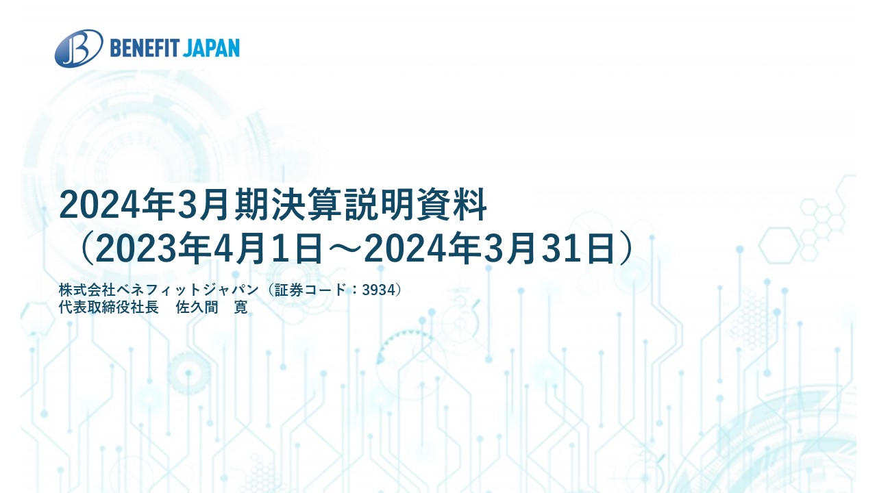ベネフィットジャパン（3934）の財務情報ならログミーFinance ベネフィットジャパン、売上高と契約回線数は過去最高  今期は一部販路規模縮小も投資を行い営業利益は22.4%増を見込む - ログミーファイナンス