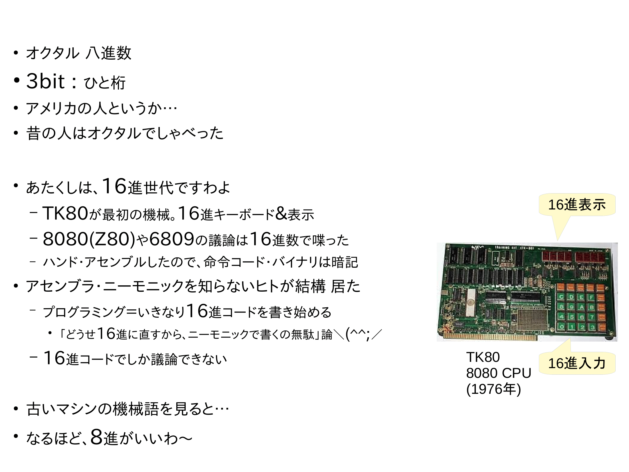 どうして昔の人は8進数でしゃべるのか 「TK80」「Z80」の16進世代が 