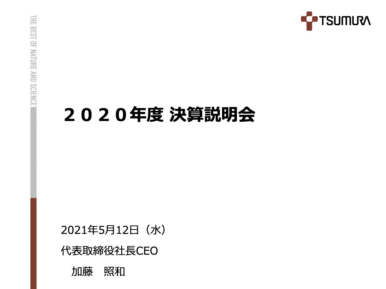 ツムラ、通期は増収増益　ヘルスケア部門の売上高は16.7％の伸長・海外事業が63億円と大きく貢献