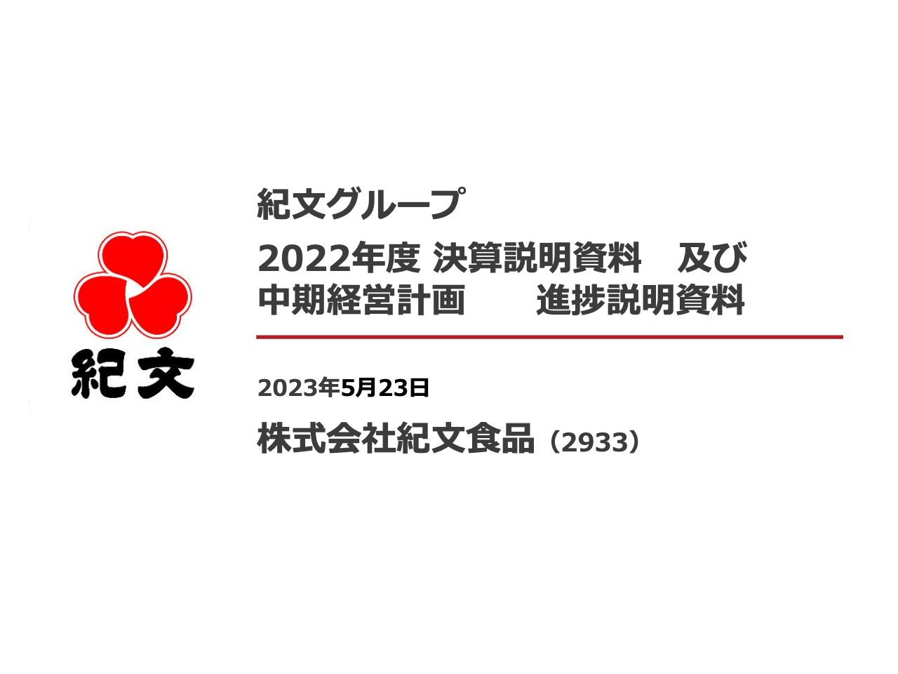 紀文食品、すべての事業セグメントで増収を達成　今期は各事業で効率改善を図り、通期で増収増益を見込む