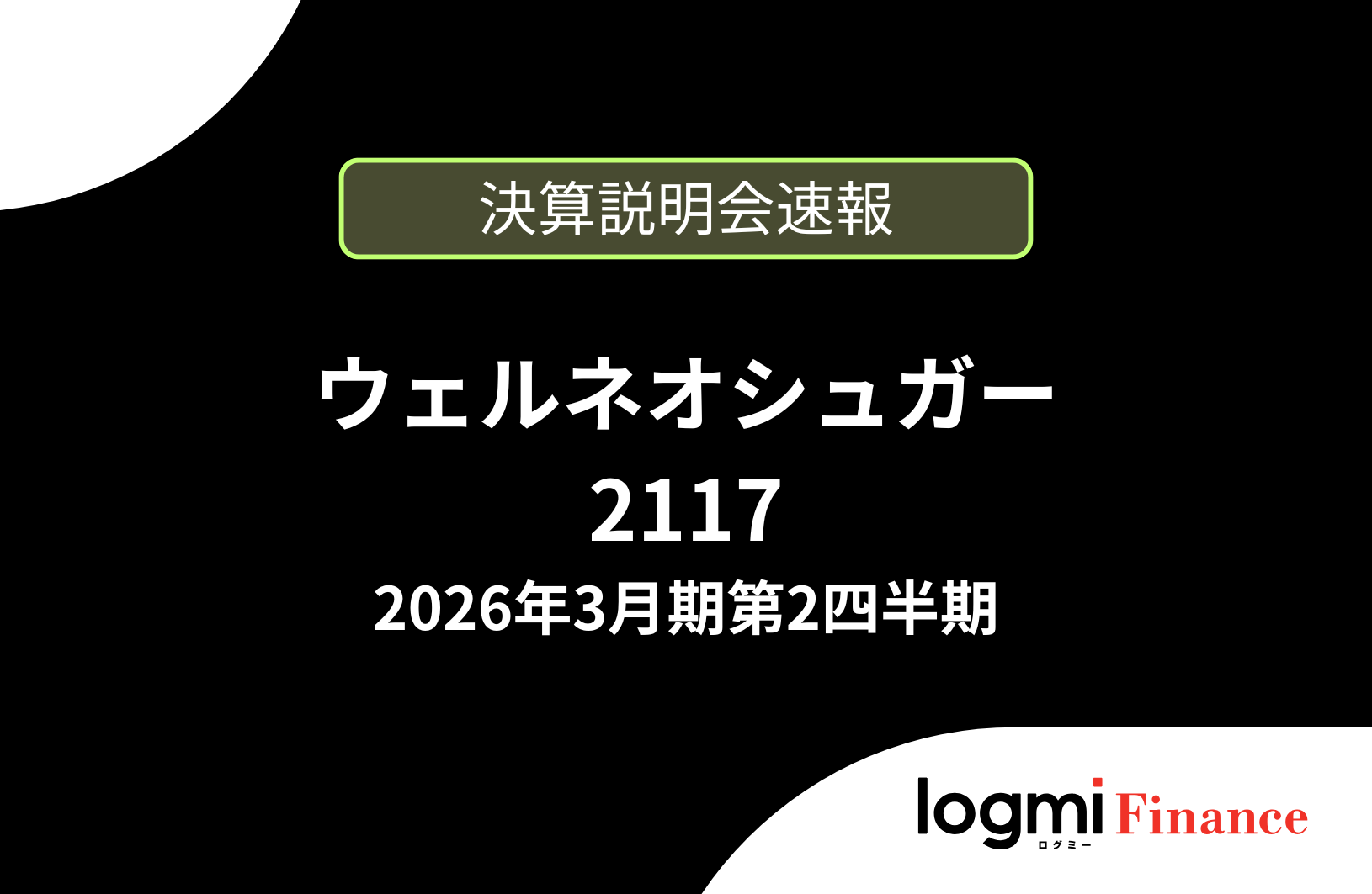 速報版】ウェルネオシュガー株式会社 2026年3月期第2四半期決算説明