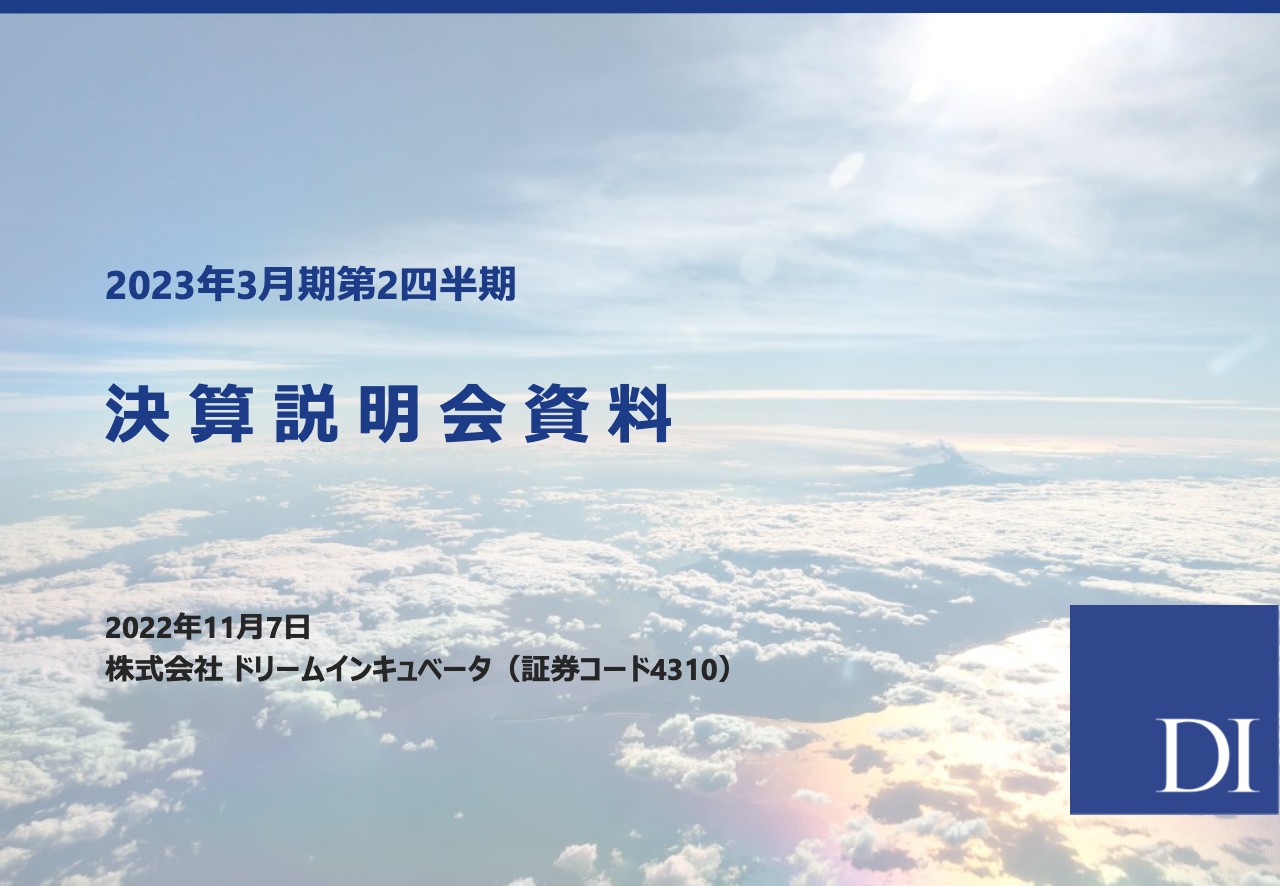 ドリームインキュベータ、アイペットの譲渡を決議し事業構造転換を加速　2Q業績・中計はともに順調に進捗