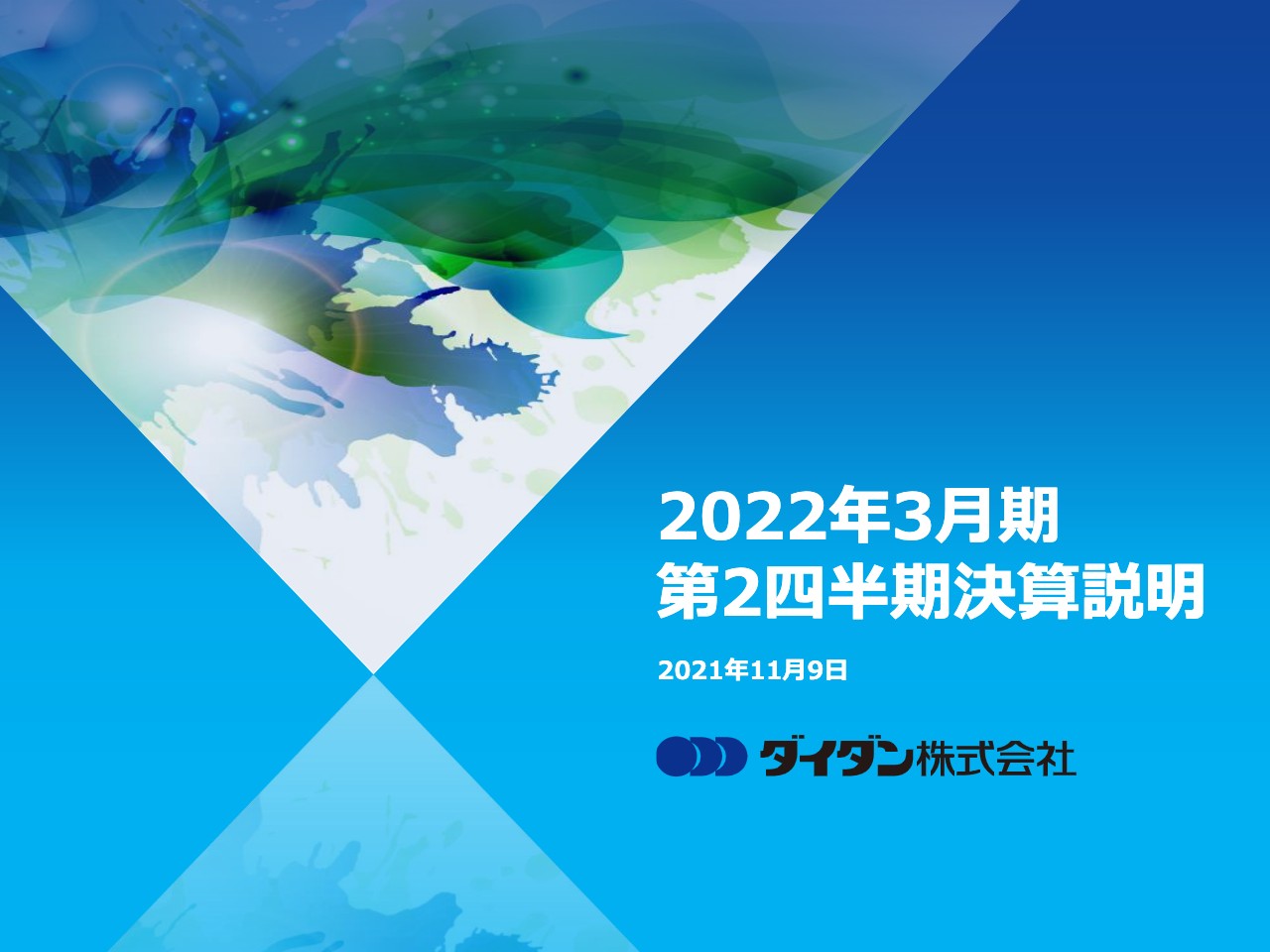 ダイダン、受注工事高は前年比＋26.9％増の1074億2,300万円　大型工事を中心にコロナ禍以前の水準に回復