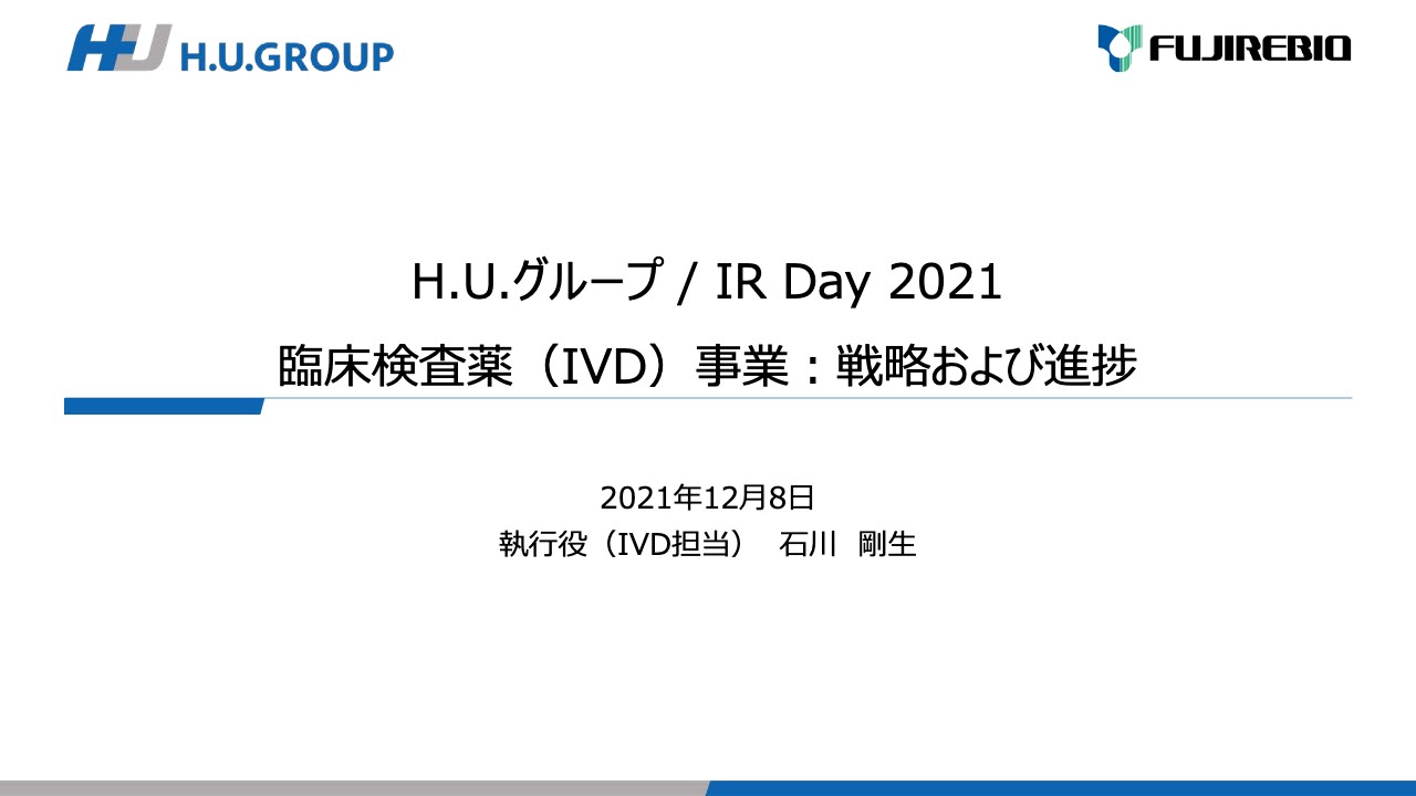 H.U.グループ IR Day 2021｜IVD事業、グローバル戦略転換は成果を創出　今後も営業利益率20％以上等を推進