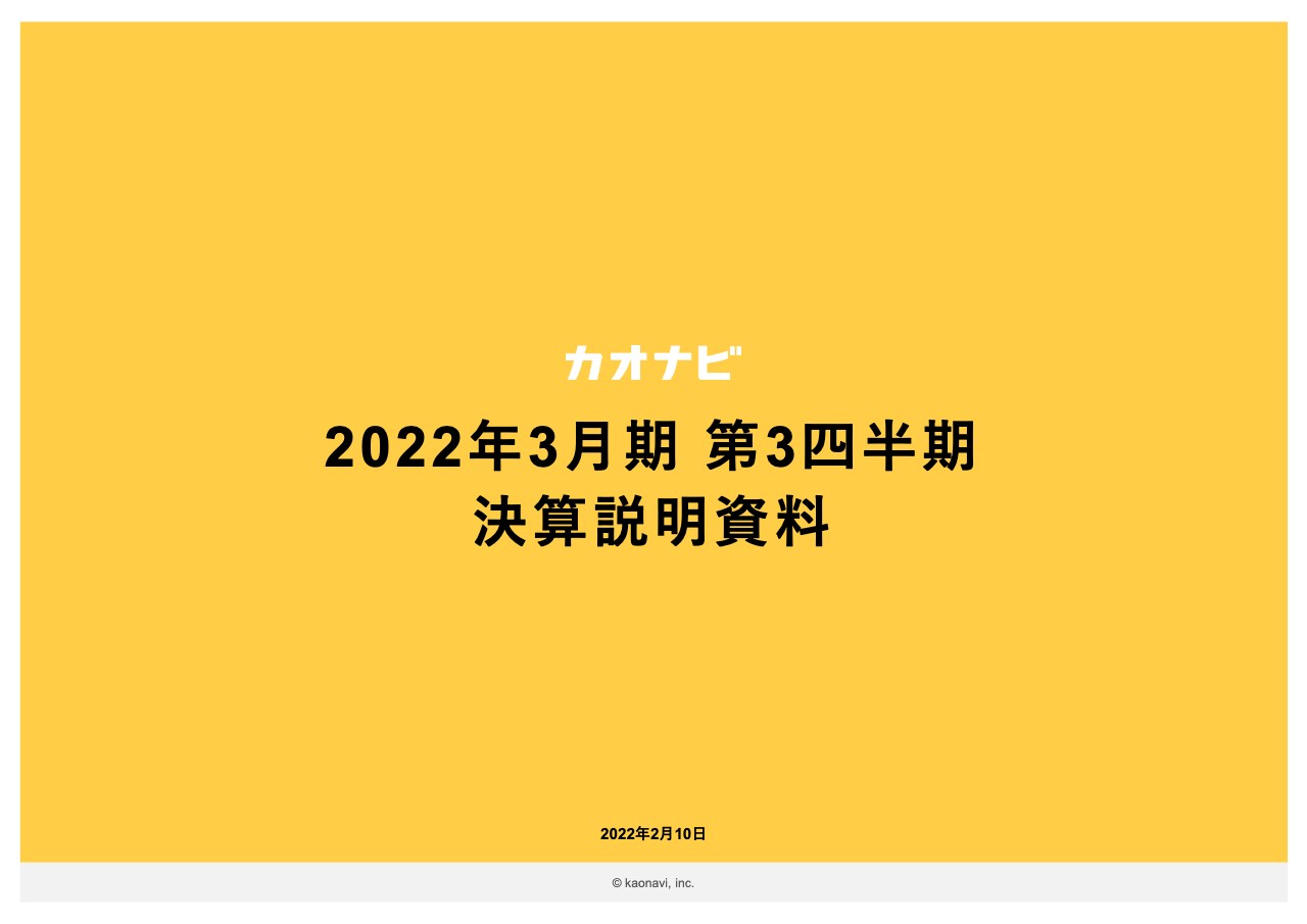 カオナビ、ストック・フローともに受注実績は好調　4Qは当初の計画を超える先行投資で成長加速を目指す